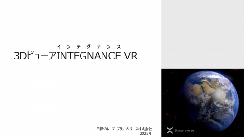 保全業務をオンラインで楽々運用管理『INTEGNANCE VR』カタログ(ブラウンリバース株式会社)