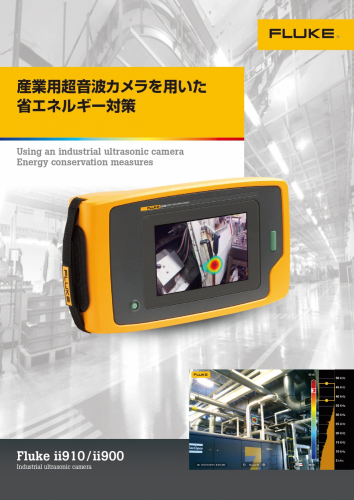産業用超音波カメラ『Fluke ii900』カタログ(株式会社テクトロニクス&フルーク)