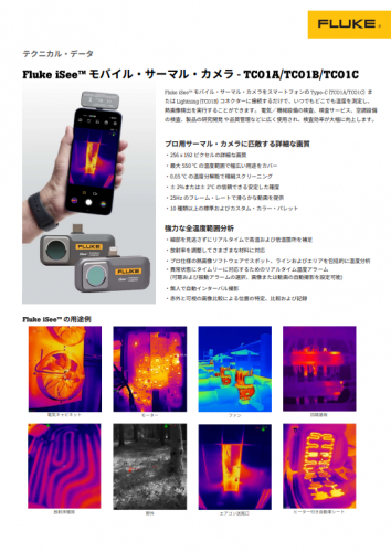 モバイル・サーマル・カメラ『Fluke iSee™ TC01シリーズ』カタログ（株式会社フルーク・ジャパン）