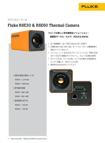 設置型サーマル・カメラ『Fluke RSE30 / RSE60』カタログ（株式会社フルーク・ジャパン）