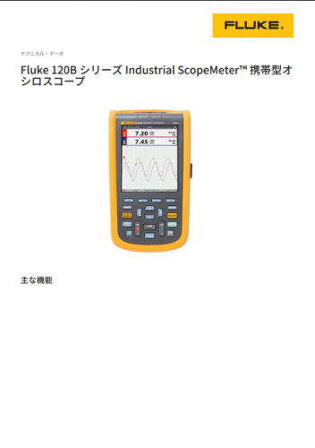 携帯型オシロスコープ『Fluke 120B シリーズ Industrial ScopeMeter™』カタログ（株式会社フルーク・ジャパン）