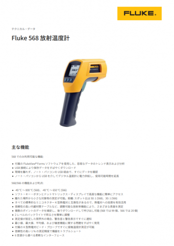 放射温度計『Fluke 568』カタログ（株式会社フルーク・ジャパン）