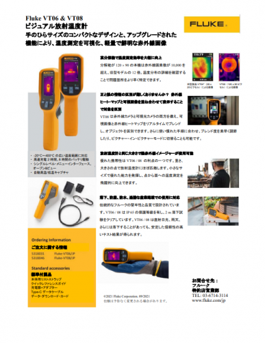 ビジュアル放射温度計『Fluke VT08』カタログ（株式会社フルーク・ジャパン）