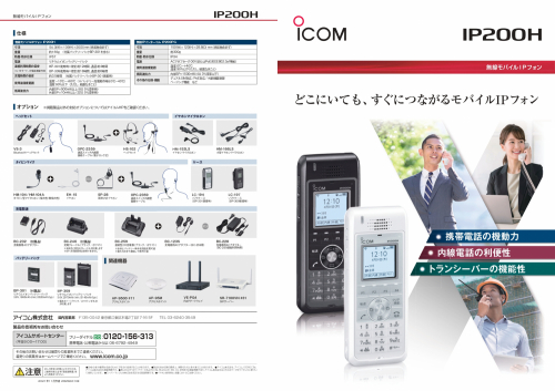 無線モバイルIPフォン『IP200H』カタログ(アイコム株式会社)