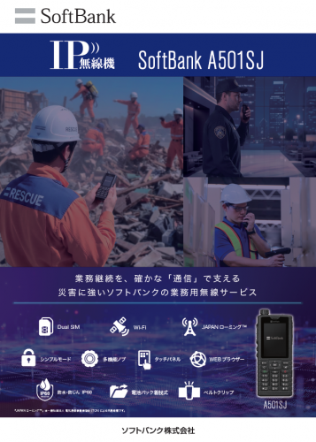 IP無線機『SoftBank A501SJ』カタログ（西菱電機株式会社）