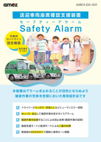 送迎車両座席確認支援装置『Safety Alarm』カタログ(日発販売株式会社)