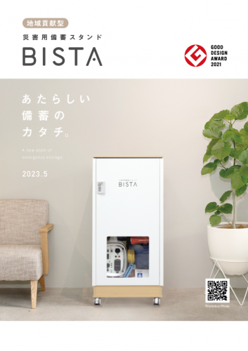 災害用備蓄スタンド『BISTA』カタログ(日発販売株式会社)