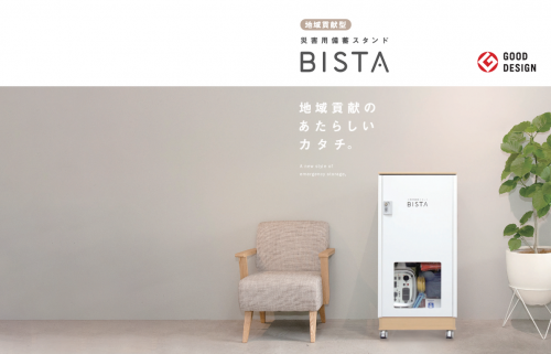 災害用備蓄スタンド『BISTA』カタログ（日発販売株式会社）