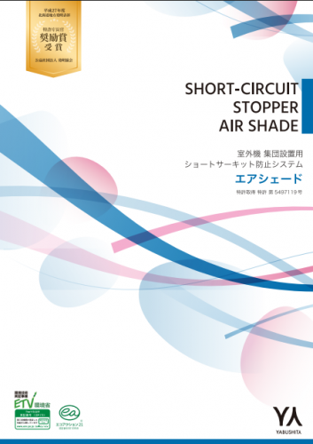 室外機集団設置用ショートサーキット防止システム『エアシェード』カタログ（株式会社ヤブシタ）