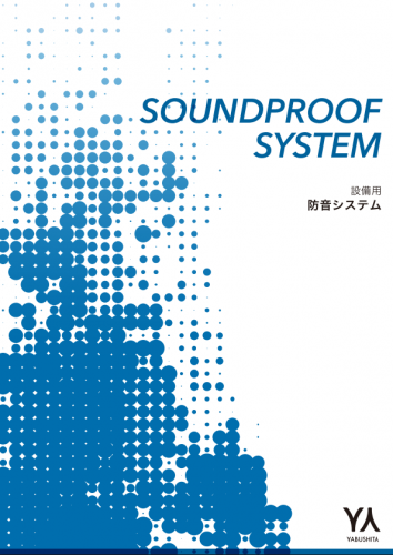 空調室外機用防音システムカタログ（株式会社ヤブシタ）