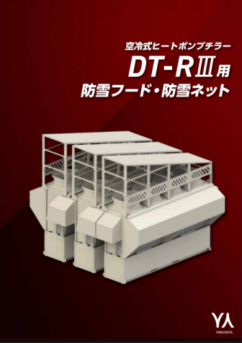 防雪フードカタログ（株式会社ヤブシタ）