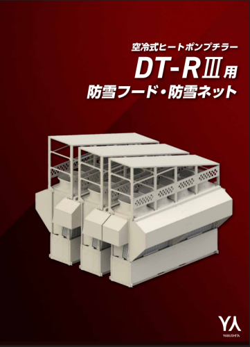 防雪フードカタログ(株式会社ヤブシタ)