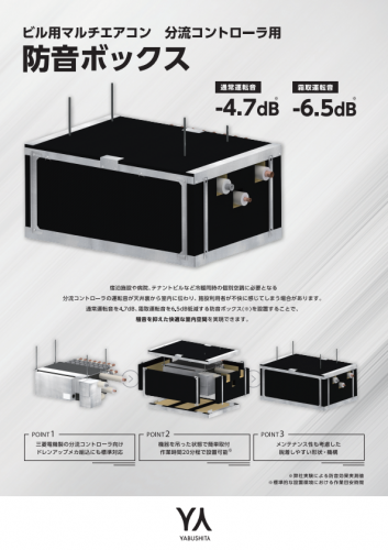 防音ボックスカタログ(株式会社ヤブシタ)
