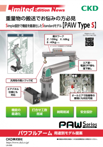 パワフルアーム『PAW Type S』カタログ(CKD株式会社)
