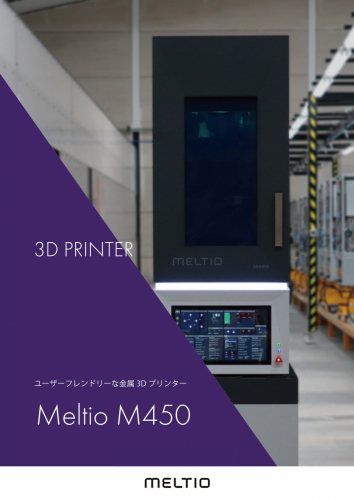 ワイヤーDED方式金属3Dプリンター『Meltio M450』（株式会社3D Printing Corporation）