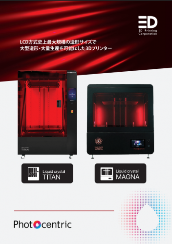 LCD方式3Dプリンター『Liquid Crystal Magna』カタログ(株式会社MadeHere)