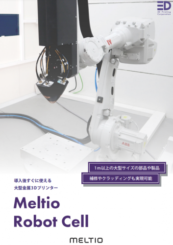 ワイヤーDED方式大型金属3Dプリンター『Meltio Robot Cell』カタログ（株式会社3D Printing Corporation)