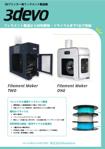 3Dプリンター用フィラメント製造機『Filament Maker Composer450』カタログ(株式会社MadeHere)