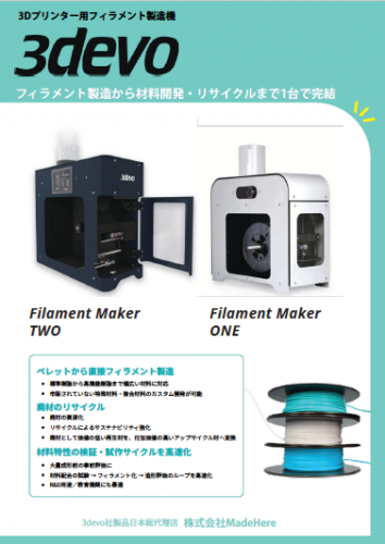 3Dプリンター用フィラメント製造機『Filament Maker TWO』カタログ(株式会社MadeHere)