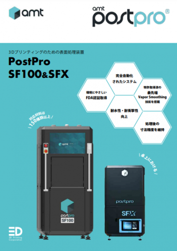 卓上型3Dプリンター用表面処理装置『PostPro SFX』カタログ（株式会社3D Printing Corporation)