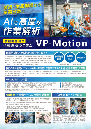 AI行動解析システム『VP-Motion』カタログ(株式会社ネクストシステム )