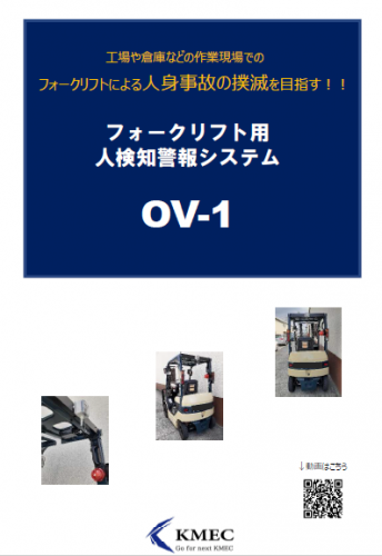 フォークリフト用人検知警報システム『OV-1』カタログ(株式会社ケーメック)