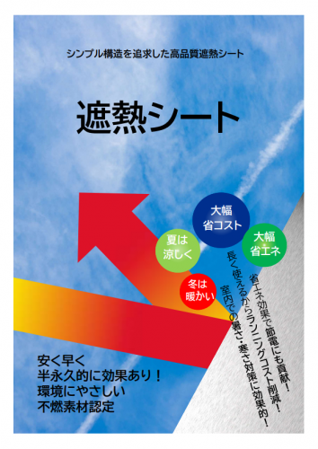遮熱シートカタログ（株式会社ケーメック）