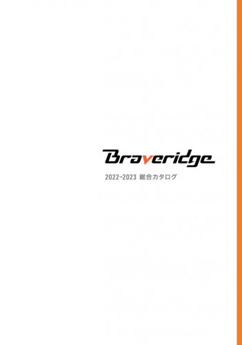 ハードウエアユニットシステム『PILEz』(パイルズ)カタログ(株式会社Braveridge)