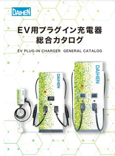 EV用急速充電器（30/50kW）カタログ(株式会社ダイヘン)