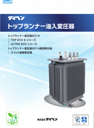 トップランナー油入変圧器カタログ（株式会社ダイヘン）
