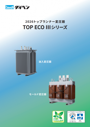 トップランナーモールド変圧器カタログ（株式会社ダイヘン）