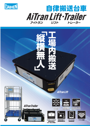 自律搬送台車『AiTran』 カタログ（株式会社ダイヘン）
