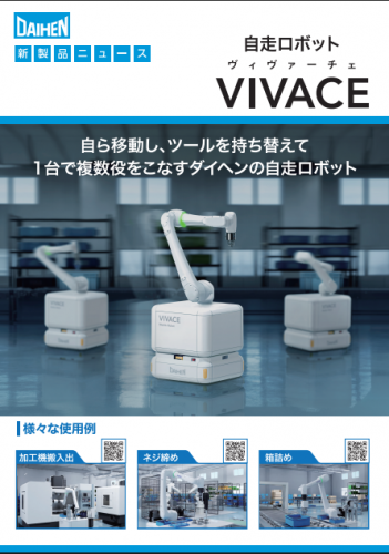 自走ロボット『VIVACE』カタログ(株式会社ダイヘン)
