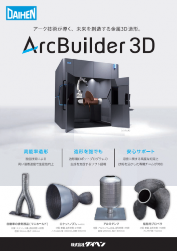 ワイヤーアーク積層造形システム『ArcBuilder 3D』カタログ(株式会社ダイヘン)