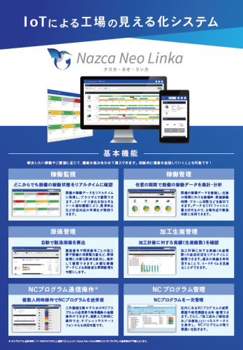 稼働監視システム『Nazca Neo Linka』カタログ(新明和ソフトテクノロジ株式会社)