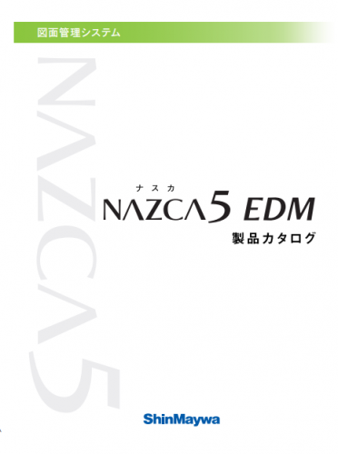 図面管理システム『NAZCA5 EDM』カタログ（新明和ソフトテクノロジ株式会社）