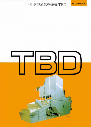 バンド型通気乾燥機『TBD』カタログ(株式会社クメタ製作所)
