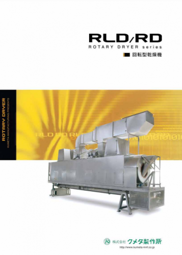 回転通気式・回転乾燥機『RLD』カタログ(株式会社クメタ製作所)