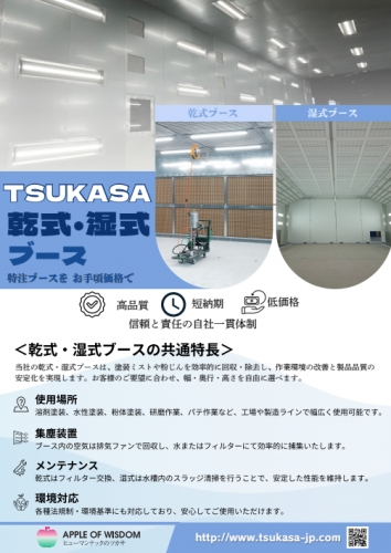乾式ブースカタログ（ツカサ工業株式会社）