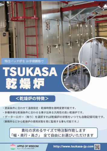 乾燥炉カタログ（ツカサ工業株式会社）