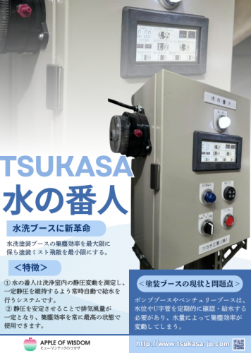 水洗ブース『水の番人』カタログ（ツカサ工業株式会社）