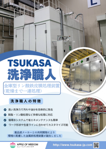 金庫型リン酸鉄被膜処理装置『洗浄職人』カタログ（ツカサ工業株式会社）