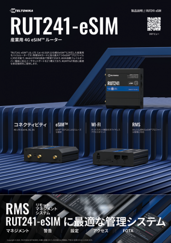 産業用モバイルルーター『RUT241』カタログ（テルトニカジャパン合同会社）