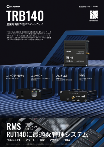 産業用モバイルゲートウェイ『TRB140』カタログ（テルトニカジャパン合同会社）