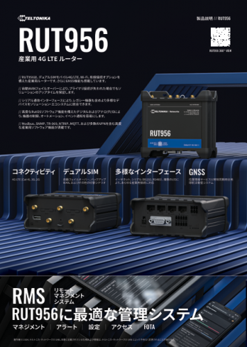 産業用デュアルSIMモバイルルーター『RUT956』カタログ（テルトニカジャパン合同会社）