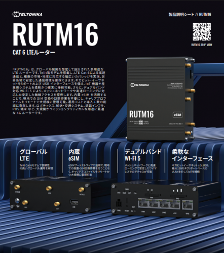 産業用モバイルルーター『RUTM16』カタログ（テルトニカジャパン合同会社）