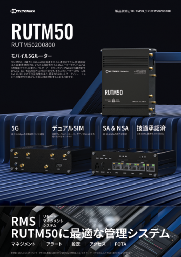 5G対応産業用モバイルルーター『RUTM50』カタログ（テルトニカジャパン合同会社）
