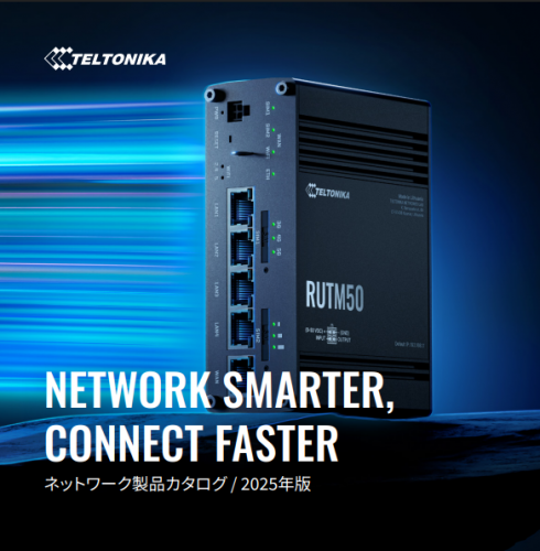 5G対応産業用モバイルルーター『RUTM50』カタログ（テルトニカジャパン合同会社）