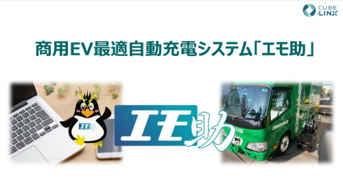 商用EV最適自動充電システム『エモ助』カタログ(株式会社CUBE-LINX)