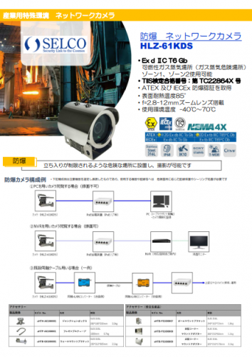 防爆ネットワークカメラ『HLZ-61KDS』カタログ（セルコ株式会社）